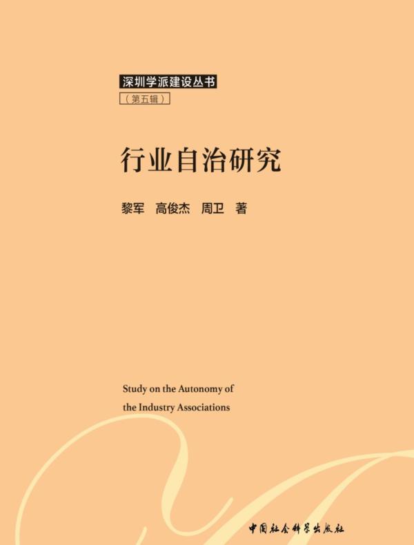 行业自治研究