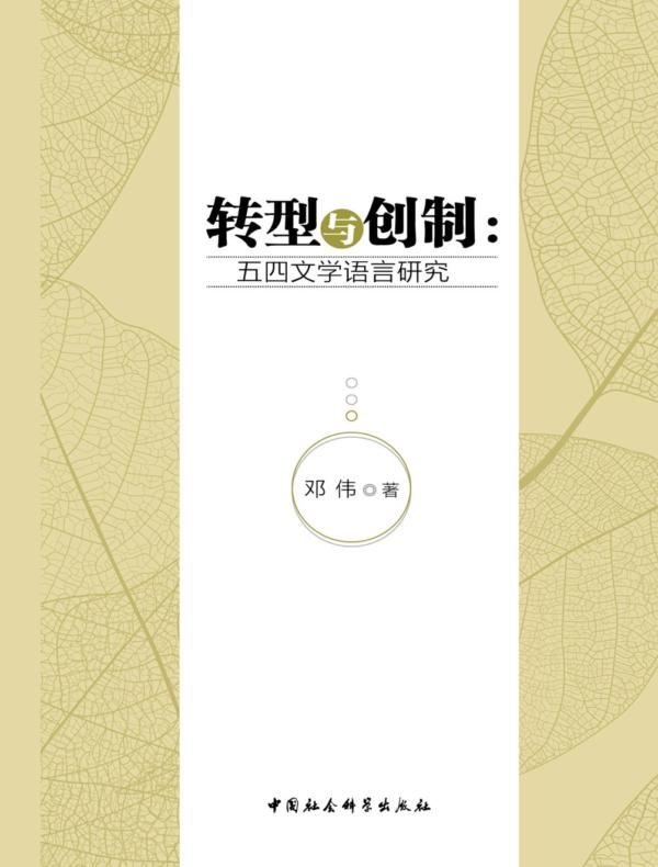 转型与创制：五四文学语言研究