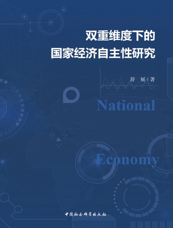 双重维度下的国家经济自主性研究