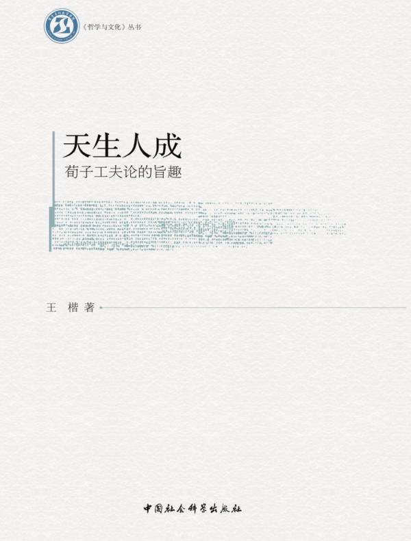 天生人成：荀子工夫论的旨趣