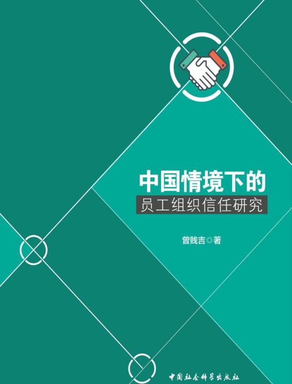 中国情境下的员工组织信任研究