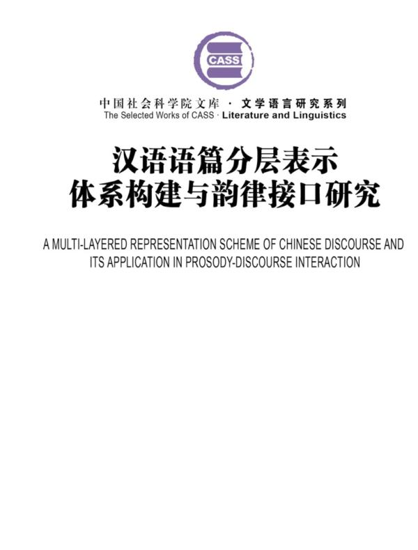 汉语语篇分层表示体系构建与韵律接口研究