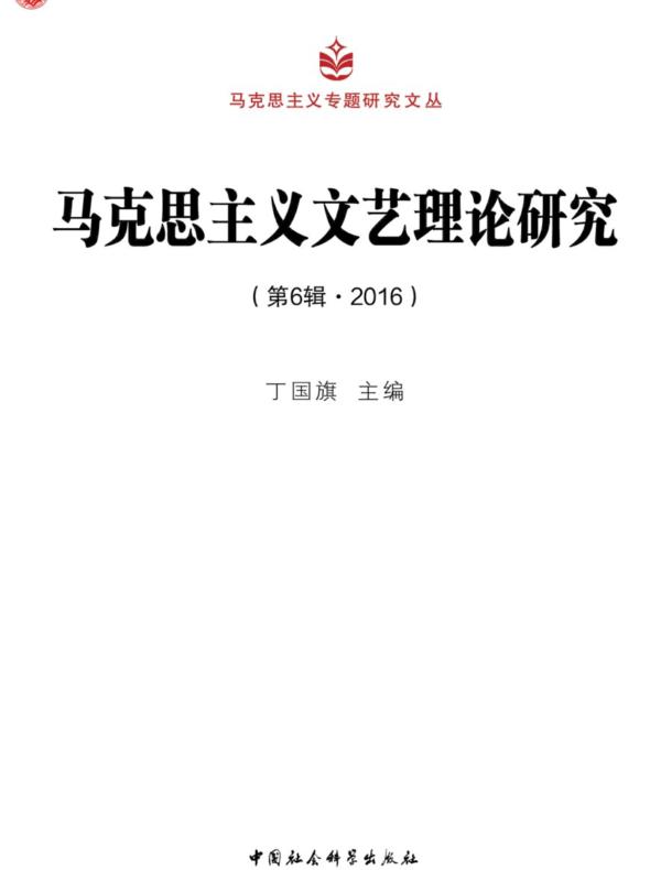 马克思主义文艺理论研究.第6辑.2016