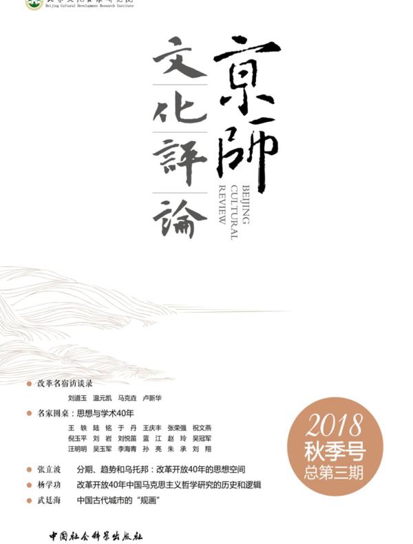 京师文化评论.2018.秋季号：总第三期