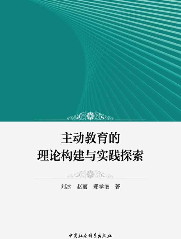 主动教育的理论构建与实践探索