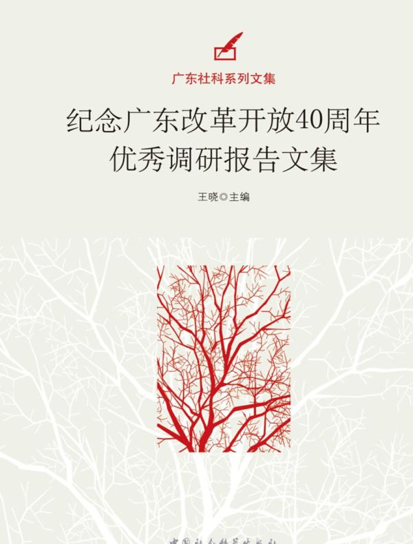 纪念广东改革开放40周年优秀调研报告文集