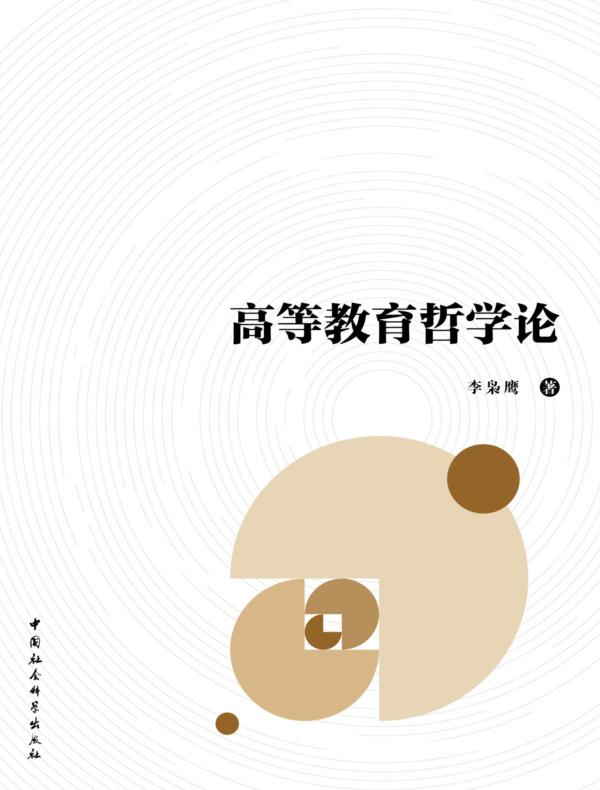 高等教育哲学论