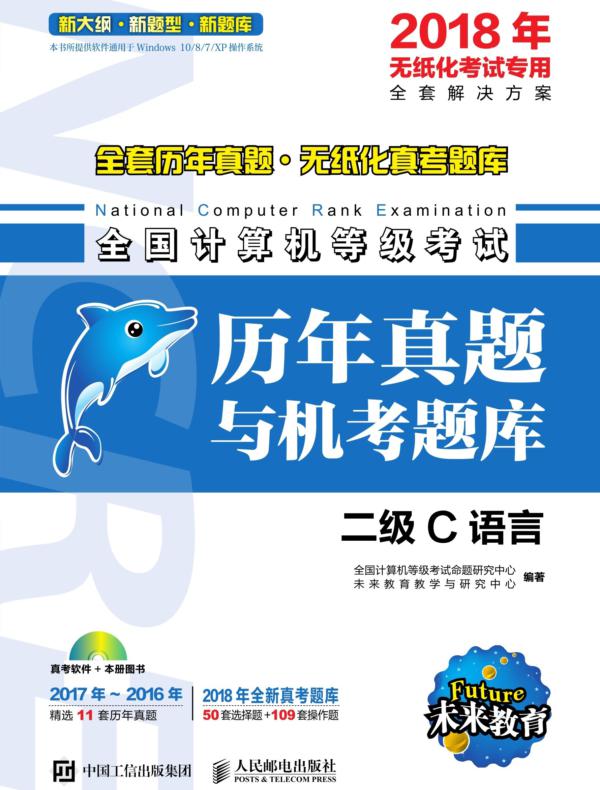全国计算机等级考试历年真题与机考题库  二级C语言