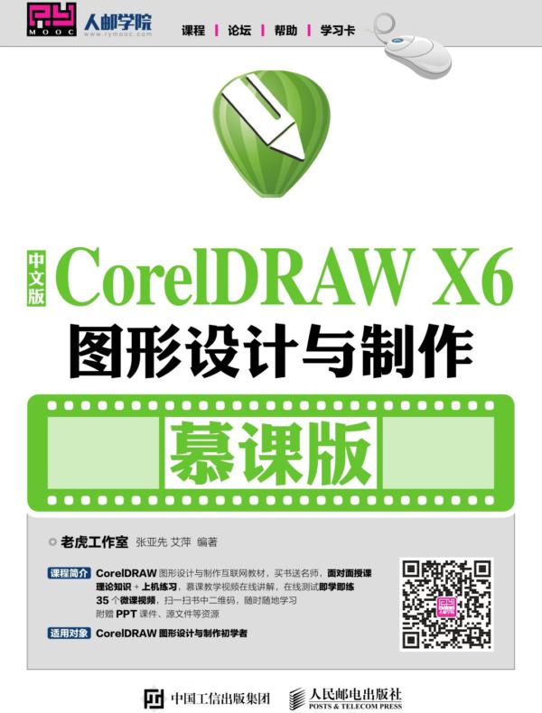 中文版CorelDRAW X6图形设计与制作(慕课版)