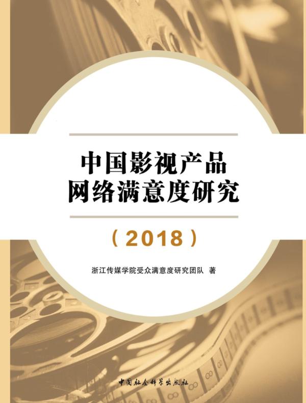 中国影视产品网络满意度研究.2018