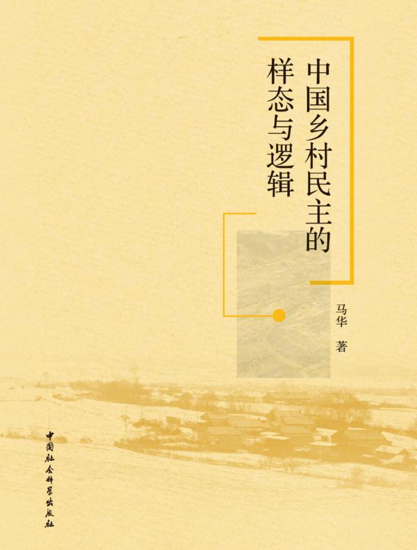 中国乡村民主的样态与逻辑