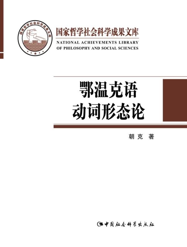 鄂温克语动词形态论