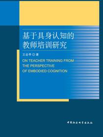 基于具身认知的教师培训研究