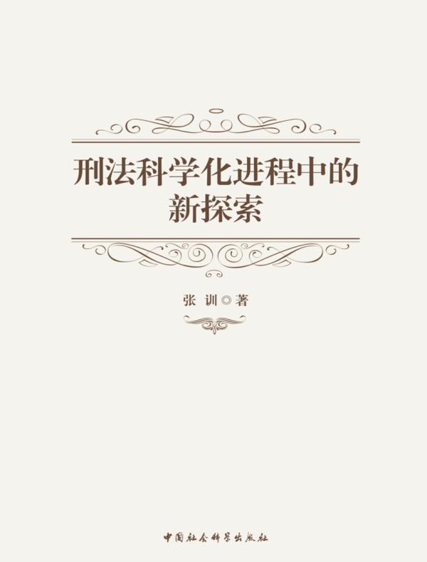 刑法科学化进程中的新探索
