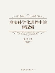 刑法科学化进程中的新探索
