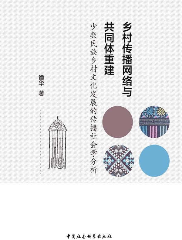 乡村传播网络与共同体重建：少数民族乡村文化发展的传播社会学分析