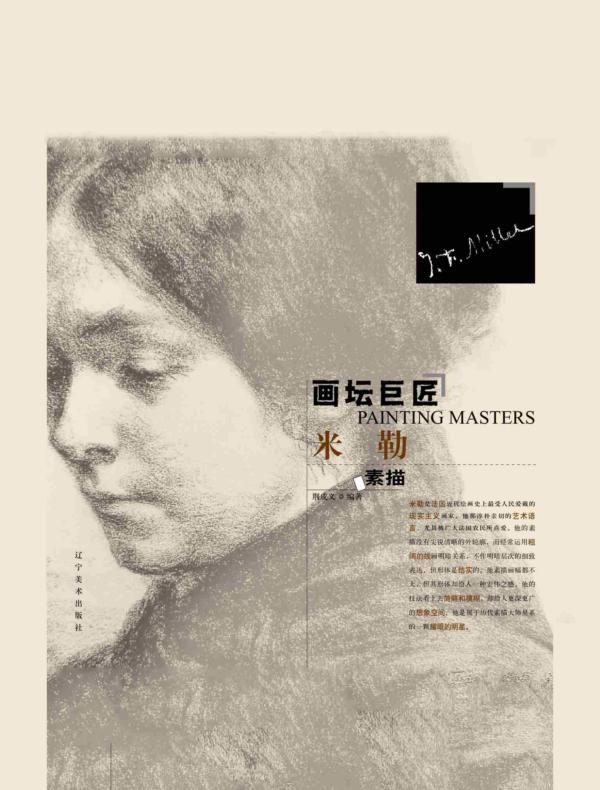 画坛巨匠．米勒素描