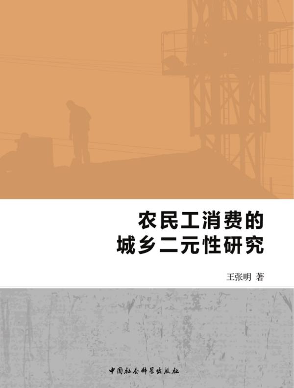 农民工消费的城乡二元性研究