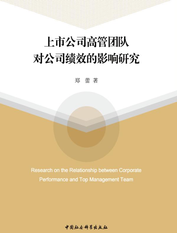 上市公司高管团队对公司绩效的影响研究