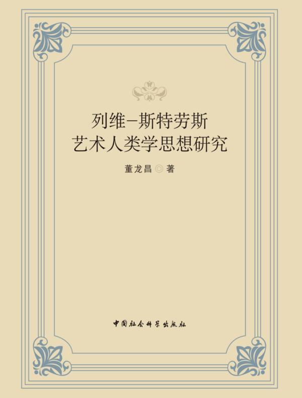 列维斯特劳斯艺术人类学思想研究