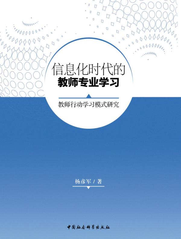 信息化时代的教师专业学习：教师行动学习模式研究