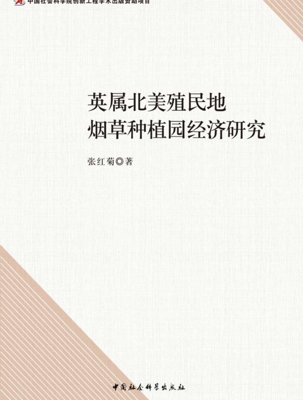 英属北美殖民地烟草种植园经济研究