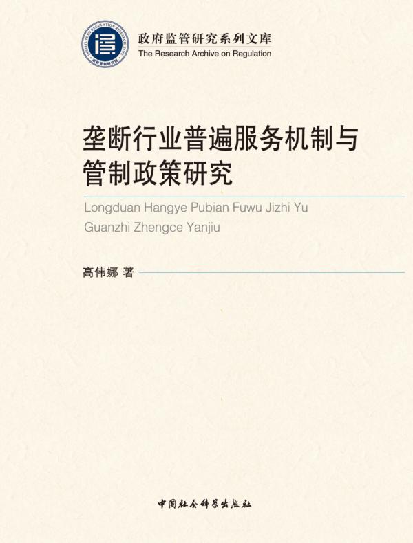 垄断行业普遍服务机制与管制政策研究