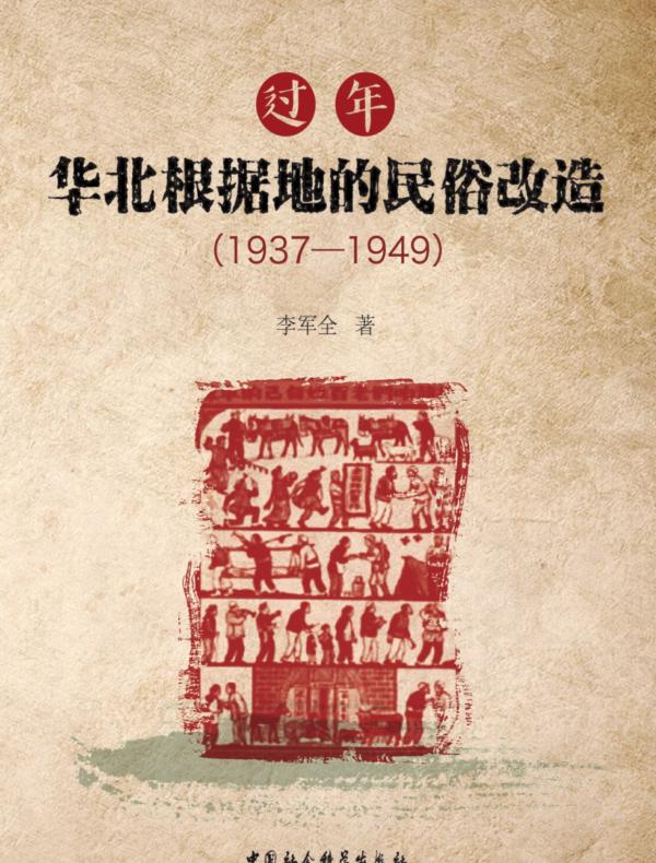 过年：华北根据地的民俗改造：1937—1949