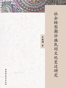 社会转型期壮族民间文化变迁研究