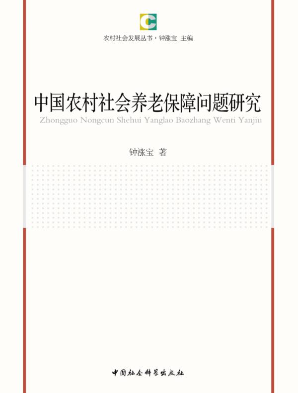 中国农村社会养老保障问题研究