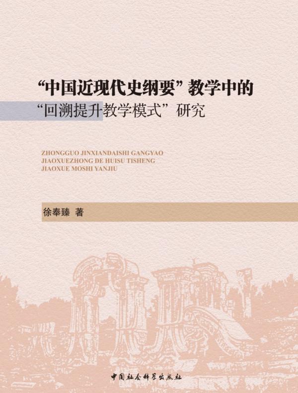 “中国近现代史纲要”教学中的“回溯提升教学模式”研究