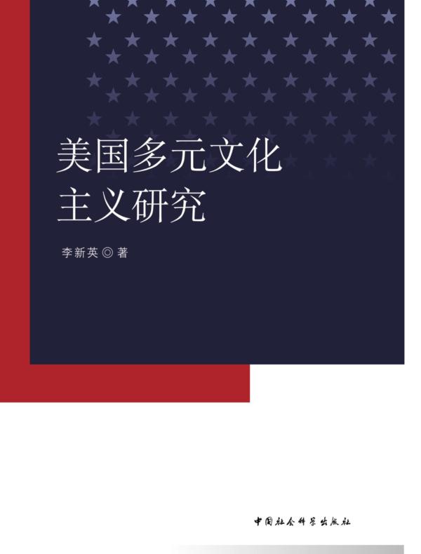 美国多元文化主义研究