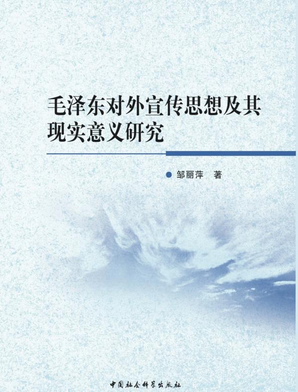 毛泽东对外宣传思想及其现实意义研究