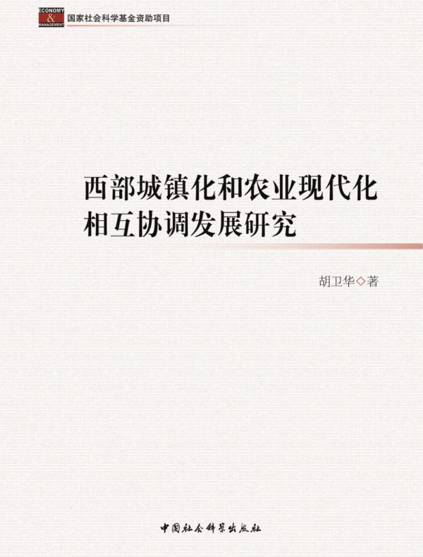 西部城镇化和农业现代化相互协调发展研究