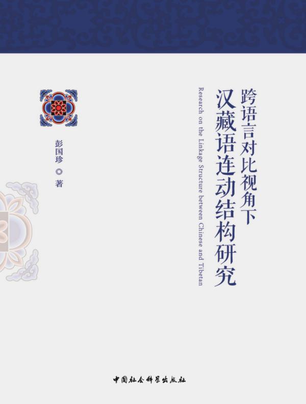 跨语言对比视角下汉藏语连动结构研究