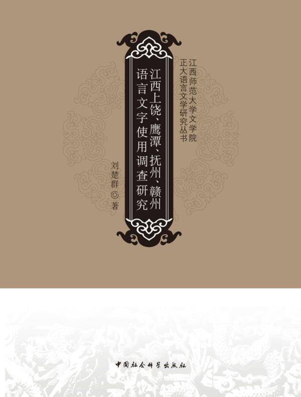 江西上饶、鹰潭、抚州、赣州语言文字使用调查研究