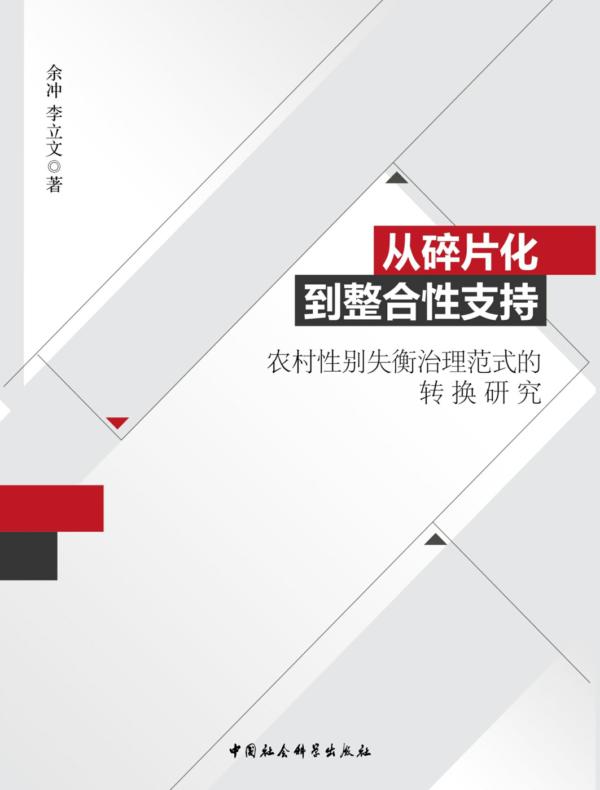 从碎片化到整合性支持：农村性别失衡治理范式的转换研究