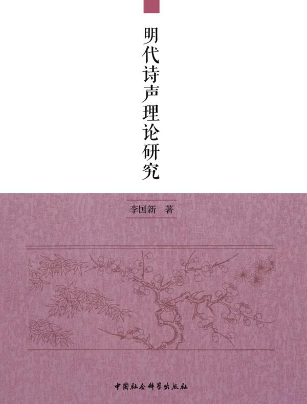 明代诗声理论研究
