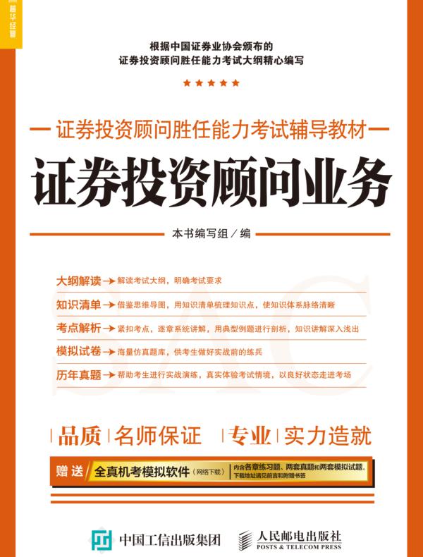 证券投资顾问胜任能力考试辅导教材——证券投资顾问业务