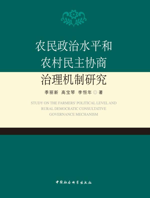 农民政治水平和农村民主协商治理机制研究