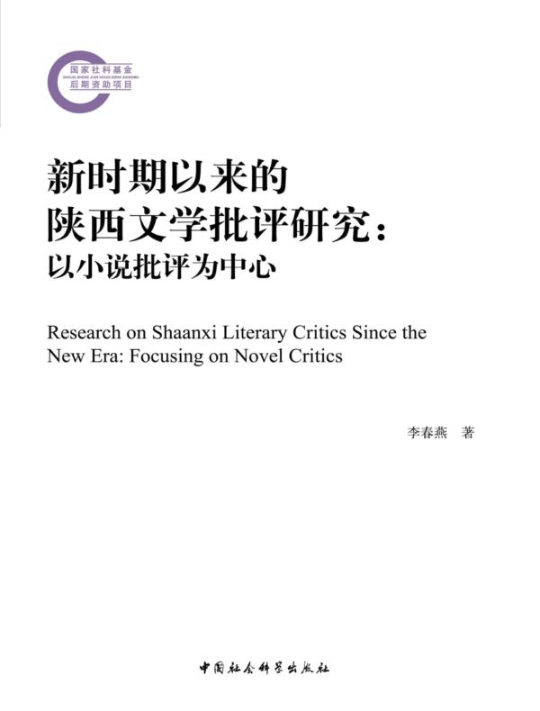 新时期以来的陕西文学批评研究：以小说批评为中心