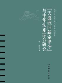 天盛改旧新定律令与中华法系综合研究