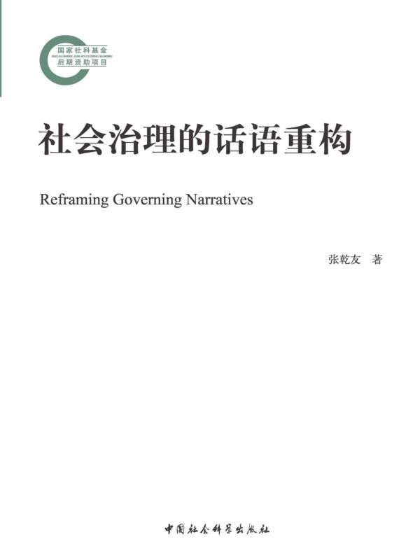 社会治理的话语重构
