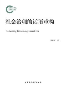 社会治理的话语重构