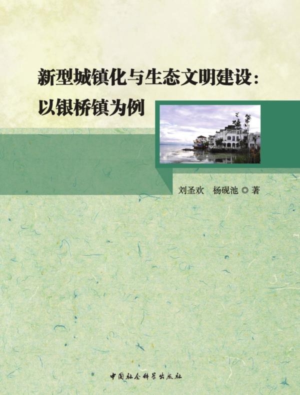 新型城镇化与生态文明建设：以银桥镇为例