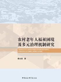 农村老年人福祉困境及多元治理机制研究