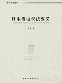 日本借地权法要义