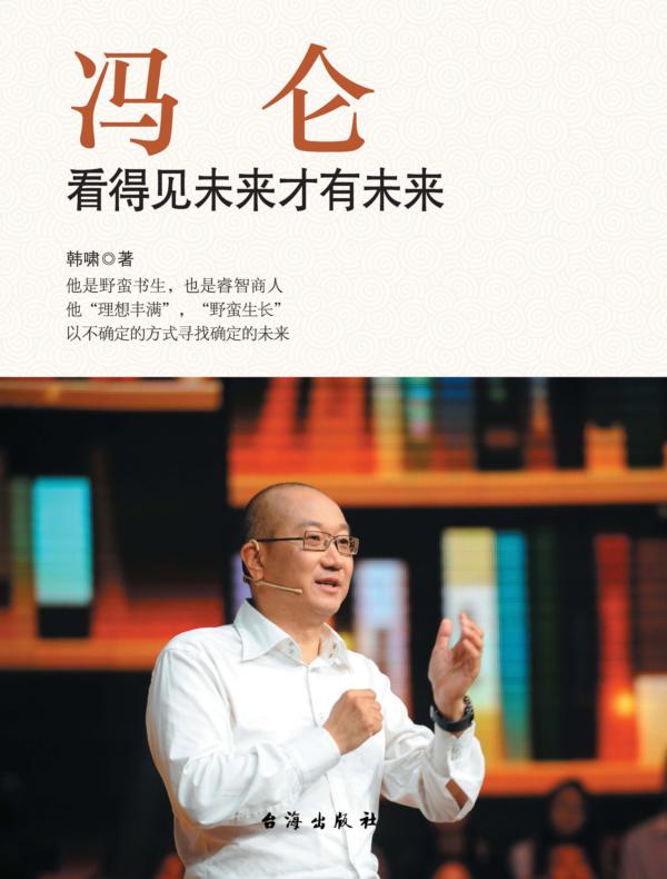冯仑:看得见未来才有未来
