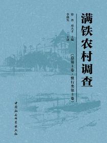 满铁农村调查.总第3卷，惯行类.第3卷