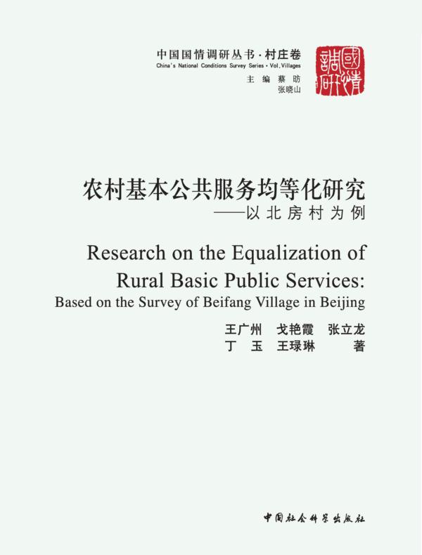 农村基本公共服务均等化研究：以北房村为例